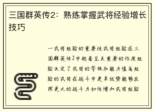 三国群英传2：熟练掌握武将经验增长技巧