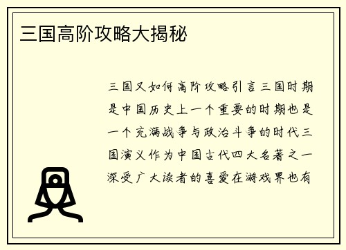 三国高阶攻略大揭秘