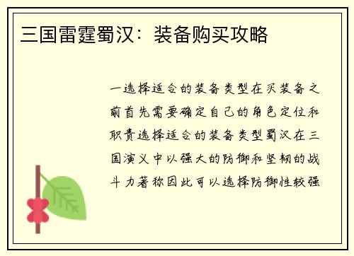 三国雷霆蜀汉：装备购买攻略