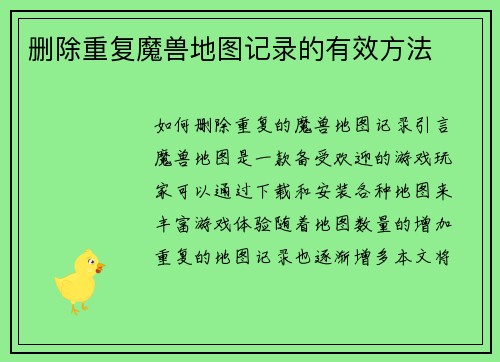 删除重复魔兽地图记录的有效方法