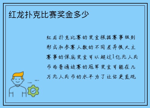 红龙扑克比赛奖金多少
