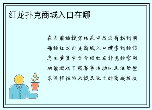 红龙扑克商城入口在哪